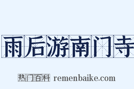 雨后游南门寺是什么意思的图片
